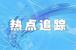 ?董路：我有一个大胆想法，今后每年都踢巴萨+不信永远进不了八强